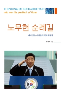 노무현 순례길 - 깨어 있는 시민들의 국토대장정